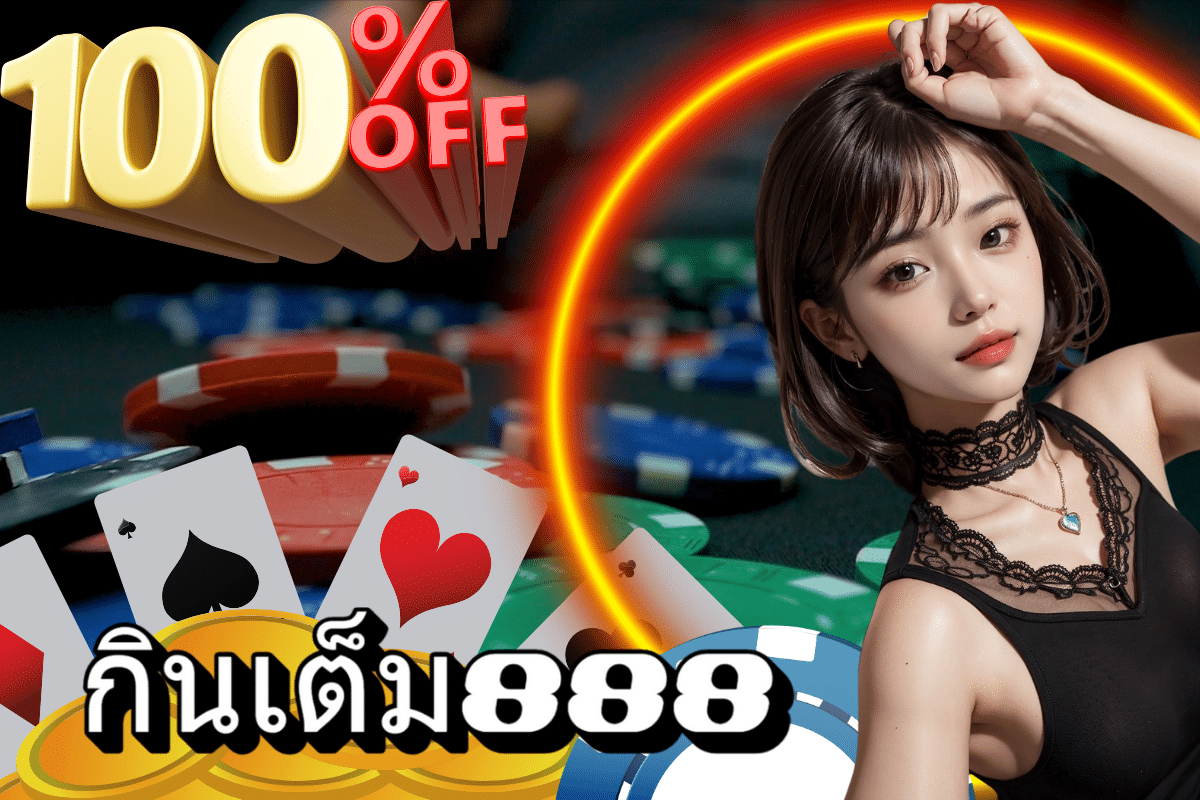 กินเต็ม888 ทางเข้า